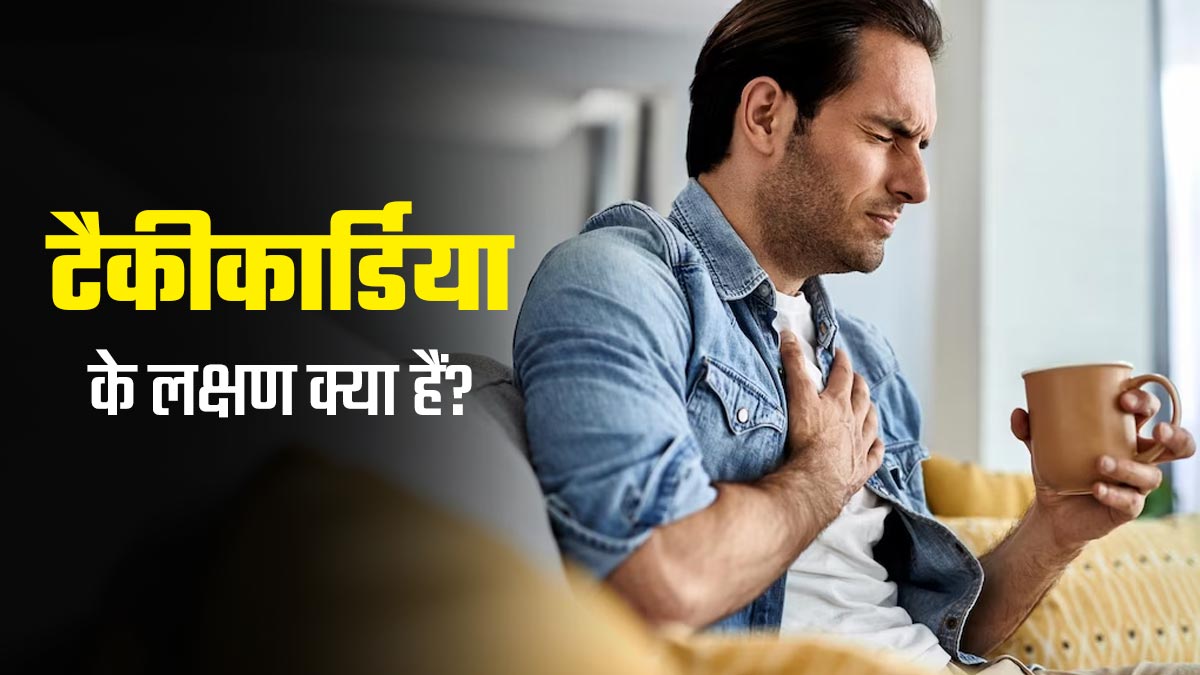 धड़कनों का तेज होना हो सकता है टैकीकार्डिया का संकेत, जानें इस बीमारी के लक्षण और इलाज