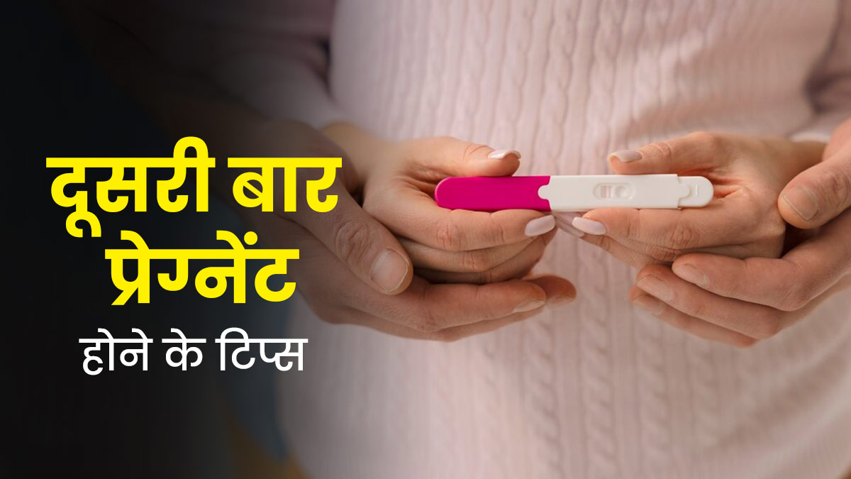दूसरी बार मां बनने की कर रही हैं प्लानिंग तो अपनाएं ये 5 टिप्स, कंसीव करने में मिलेगी मदद