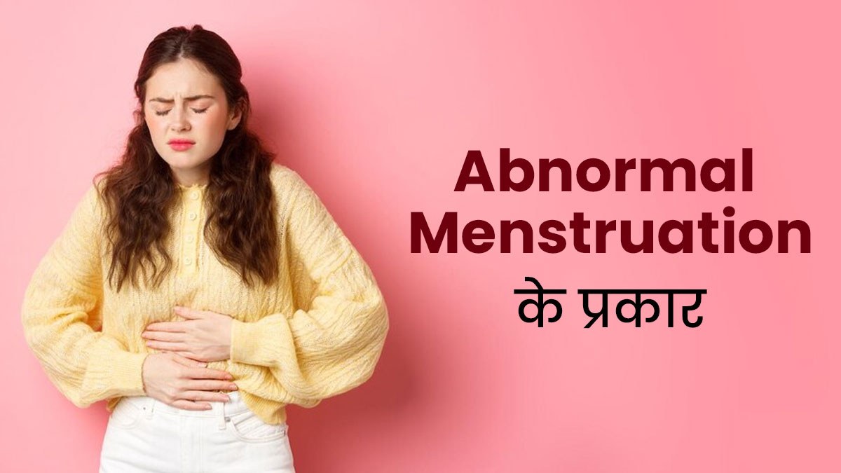 Abnormal Menstruation: असामान्य मासिक धर्म के ये हैं 8 प्रकार, आप भी जानें इनके बारे में