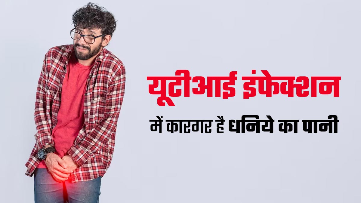यूरिनरी ट्रैक्ट इंफेक्शन (UTI) होने पर पिएं धनिये का पानी, जानें इसके फायदे और तरीका