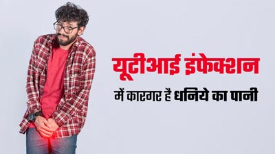 यूरिनरी ट्रैक्ट इंफेक्शन (UTI) होने पर पिएं धनिये का पानी, जानें इसके फायदे और तरीका