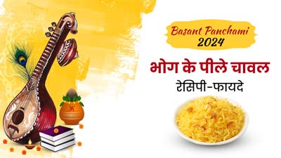 Basant Panchami 2024: बसंत पंचमी पर लगता है पीले चावल का भोग, स्‍वाद के साथ सेहत को भी म‍िलते हैं कई फायदे