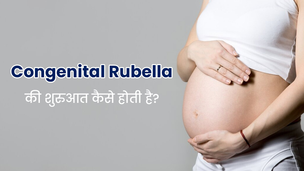 Congenital Rubella: रुबेला की शुरुआत कैसे होती है? डॉक्टर से जानें 