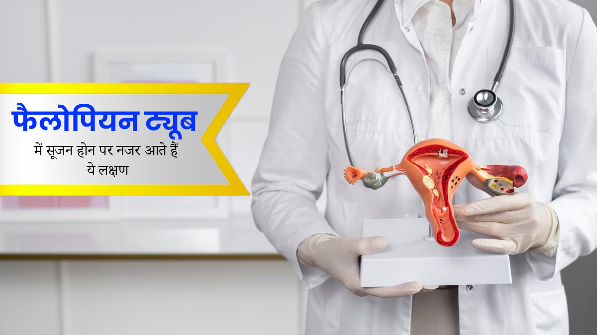  फैलोपियन ट्यूब मे सूजन होने पर दिखाई दे सकते हैं ये 5 लक्षण, न करें अनदेखा 