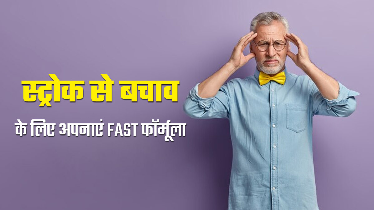 स्ट्रोक से बचाव के लिए बहुत कारगर है FAST फॉर्मूला, जानें इसके बारे में