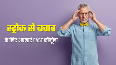 स्ट्रोक से बचाव के लिए बहुत कारगर है FAST फॉर्मूला, जानें इसके बारे में