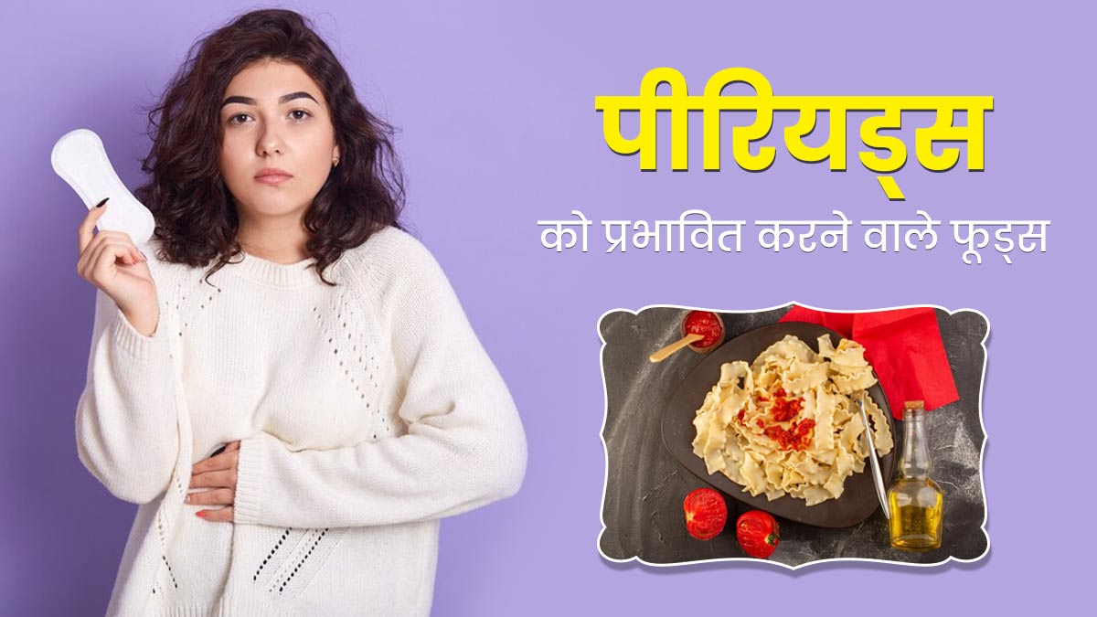 खाने की ये 5 चीजें कर सकती हैं पीरियड्स को प्रभावित, आज से ही करें डाइट से बाहर