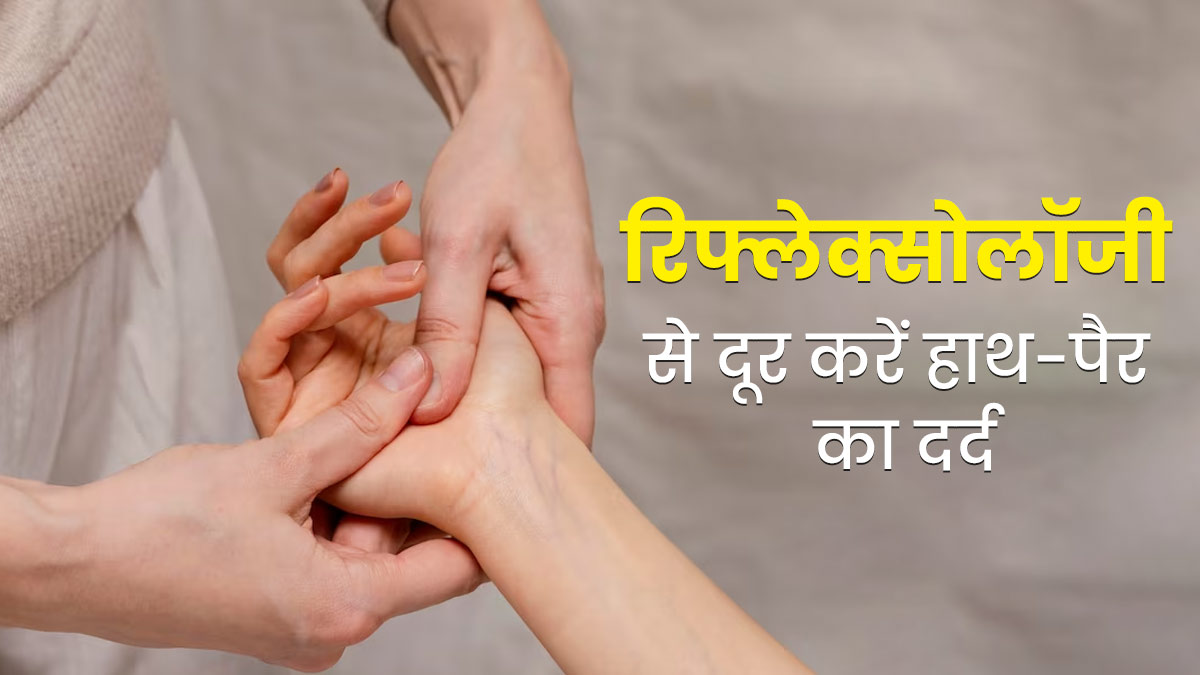 हाथ-पैर का दर्द दूर करने वाली प्रक्र‍िया है रिफ्लेक्सोलॉजी, जानें इसके फायदे और विधि