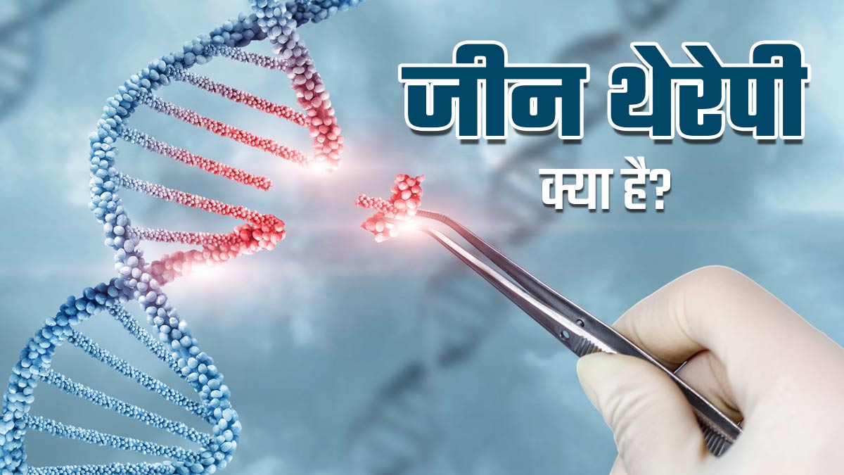 Cancer Gene Therapy: कैंसर के इलाज में मदद करती है 'जीन थेरेपी', जानें कैसे किया जाता है यह ट्रीटमेंट?