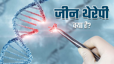 Cancer Gene Therapy: कैंसर के इलाज में मदद करती है 'जीन थेरेपी', जानें कैसे किया जाता है यह ट्रीटमेंट?