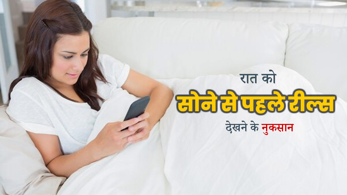 रात को सोने से पहले आप भी देखते हैं रील्स? तो जान लें इसके 4 नुकसान