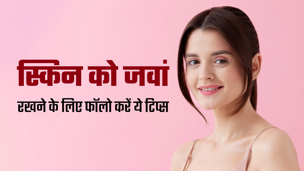 बढ़ती उम्र में आजमाएं ये घरेलू नुस्खे, स्किन रहेगी जवां और खूबसूरत 