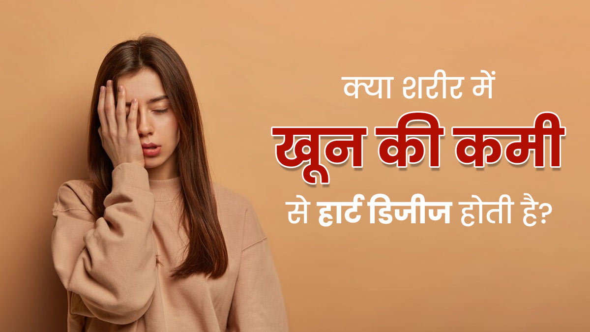 क्या शरीर में खून की कमी से हार्ट की बीमारी हो सकती है? डॉक्टर से जानें इनमें कनेक्शन