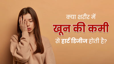 क्या शरीर में खून की कमी से हार्ट की बीमारी हो सकती है? डॉक्टर से जानें इनमें कनेक्शन