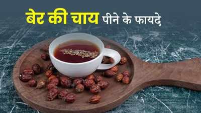 बेर की चाय पीने से सेहत को मिलते हैं ये 5 फायदे, आज से ही डाइट में करें शामिल