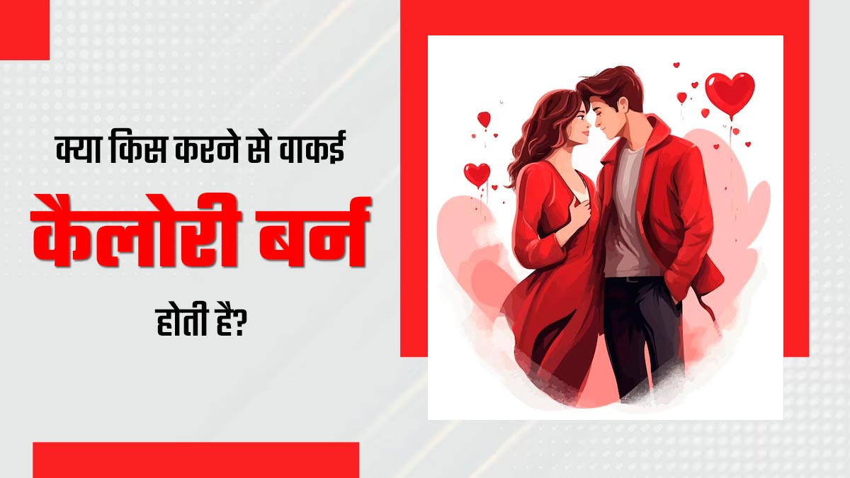 Kiss Day: क्या किस करने से वाकई कैलोरी बर्न होती है? जानें एक्सपर्ट की राय