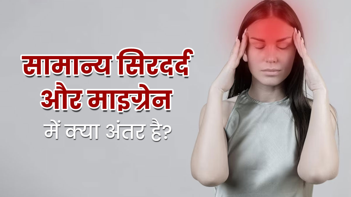 सामान्य सिरदर्द और माइग्रेन में क्या अंतर है? जानें डॉक्टर से