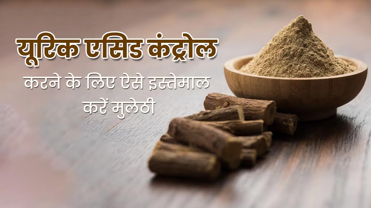 यूरिक एसिड कंट्रोल करने में असरदार है मुलेठी, जानें इस्तेमाल का तरीका और फायदे