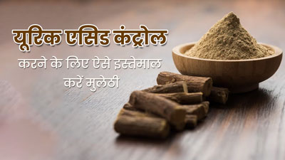 यूरिक एसिड कंट्रोल करने में असरदार है मुलेठी, जानें इस्तेमाल का तरीका और फायदे