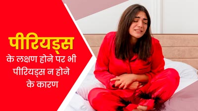 महसूस हो रहे हैं पीरियड्स के लक्षण, लेकिन नहीं हो रही ब्लीडिंग, जानें इसके पीछे के कारण 