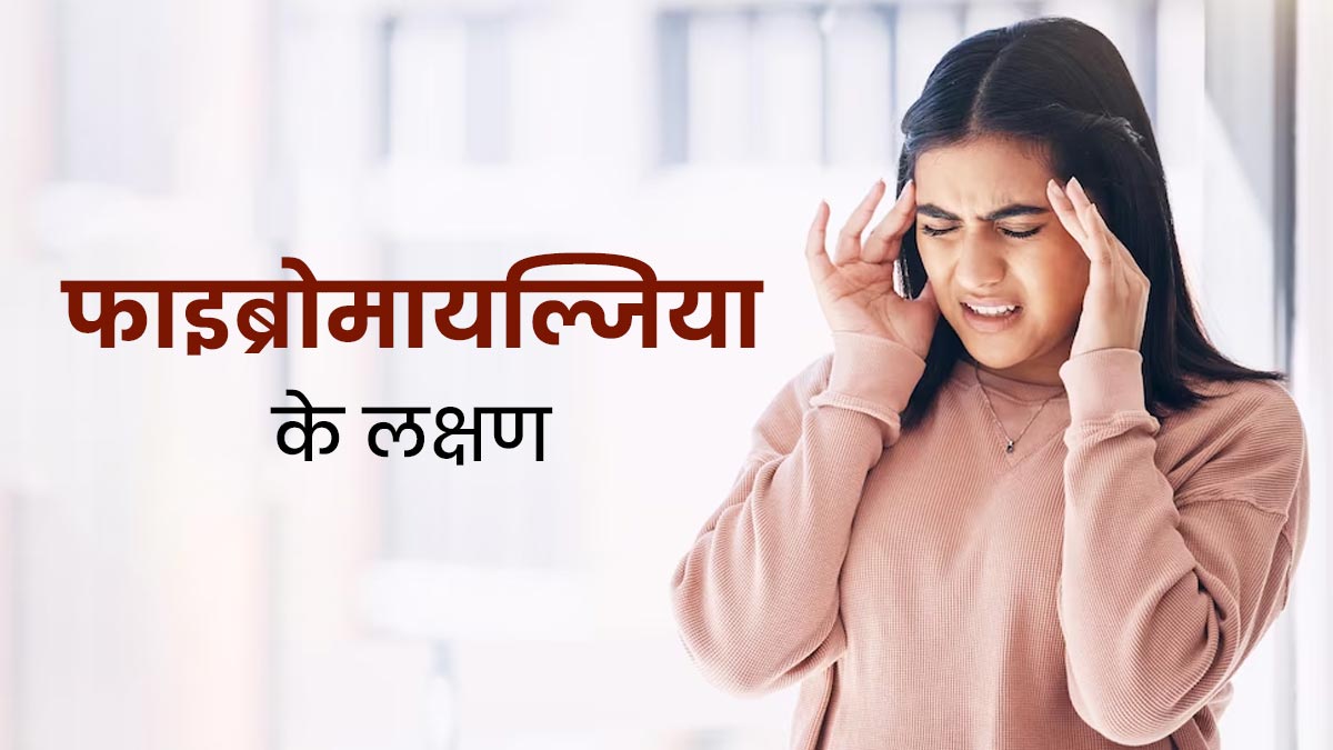 Fibromyalgia Signs: फाइब्रोमायल्जिया होने पर नजर आते हैं ये 6 संकेत, न करें अनदेखी