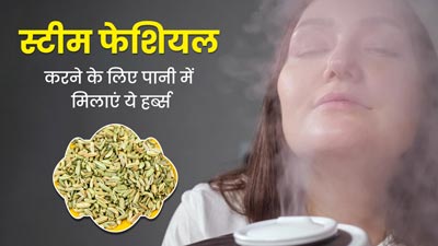 वेलेंटाइन स्पेशल: स्टीम फेशियल कर रही हैं तो पानी में मिलाएं ये 4 हर्ब्स, मिलेगा नेचुरल निखार