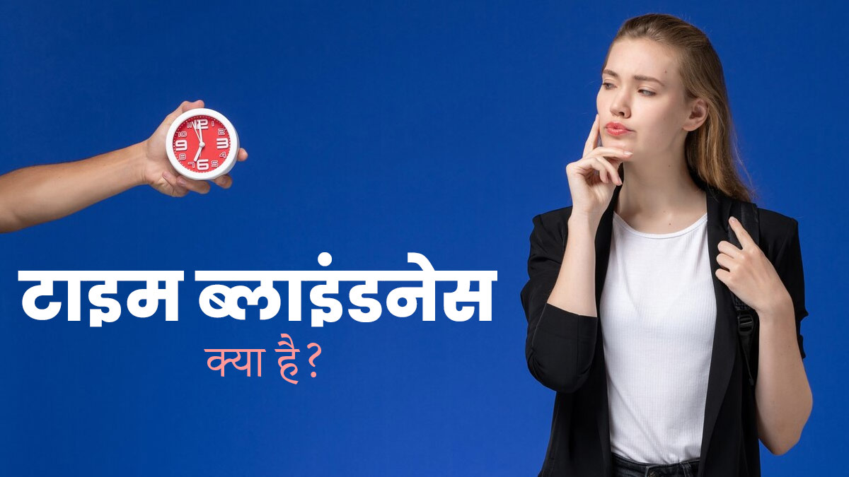 डेडलाइन पूरी नहीं होती और रोज देर से पहुंचते हैं ऑफ‍िस, कहीं आप टाइम ब्‍लाइंडनेस का श‍िकार तो नहीं?
