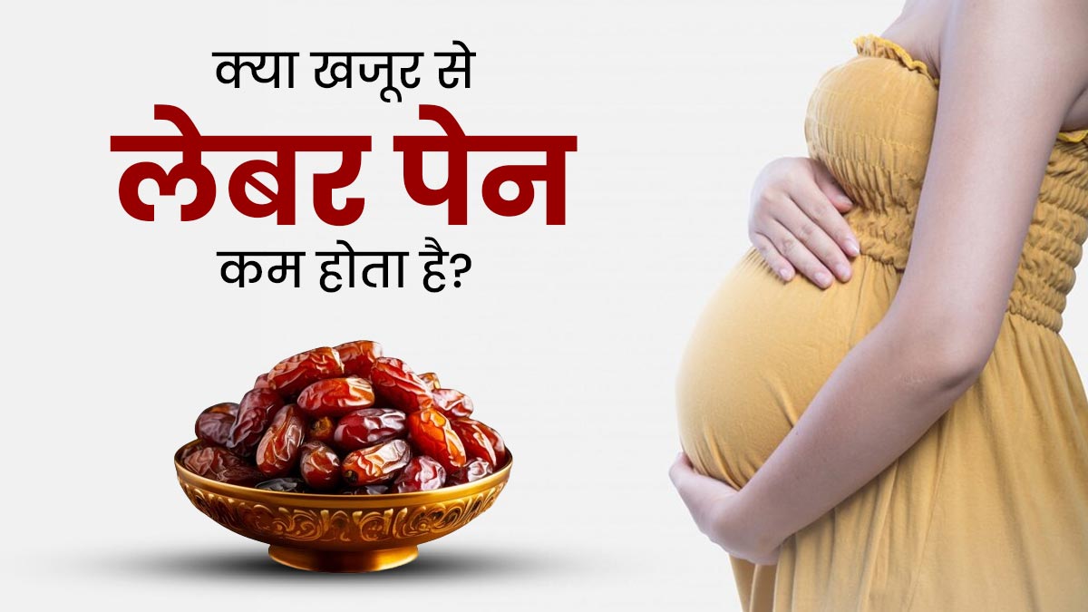 प्रेग्नेंसी के नौवें महीने में खजूर खा सकते हैं? जानें क्या कहती है स्टडी 