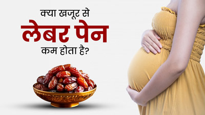 प्रेग्नेंसी के नौवें महीने में खजूर खा सकते हैं? जानें क्या कहती है स्टडी 