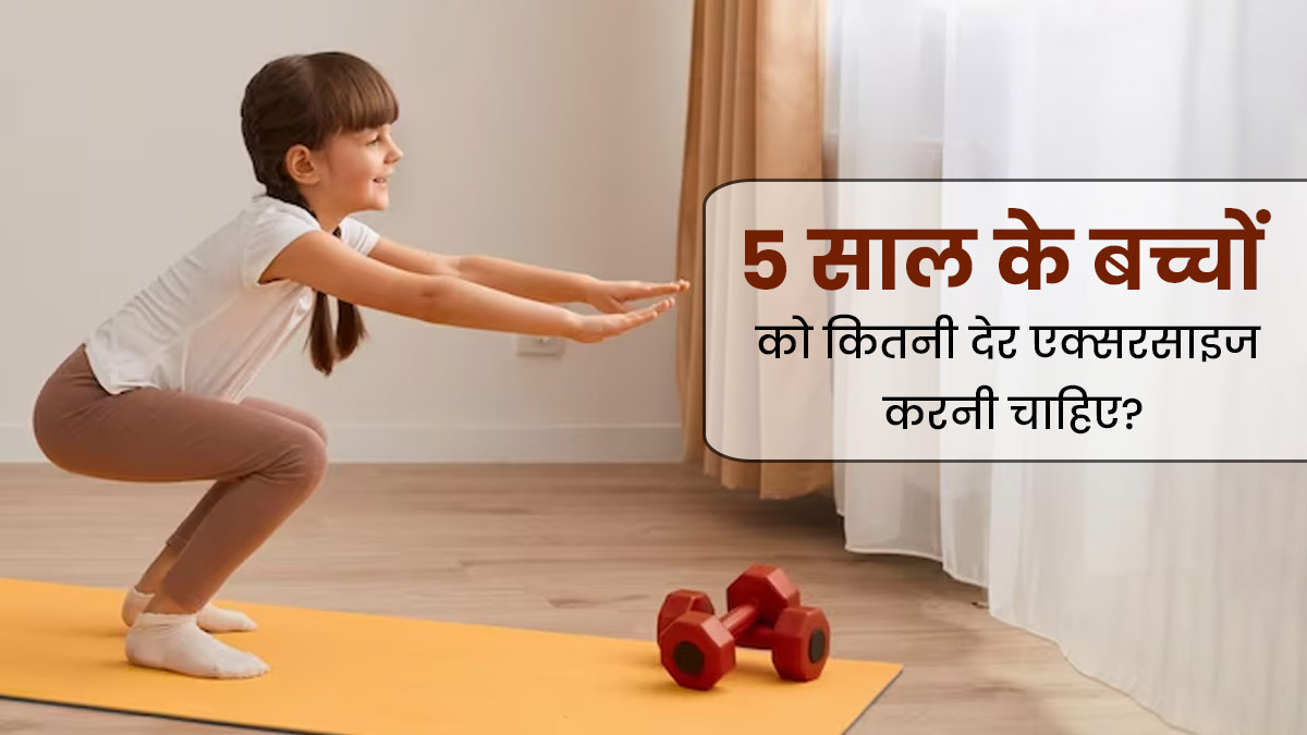 5 वर्ष से कम उम्र के बच्चों को कितनी देर करवानी चाहिए एक्सरसाइज? डॉक्टर से जानें 