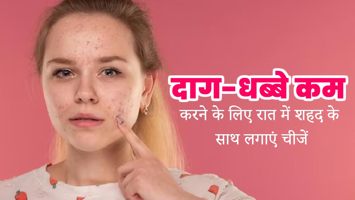 झुर्रियां और दाग-धब्बे कम करने के लिए रोजाना रात में शहद के साथ लगाएं ये 2 चीजें, जानें फायदे