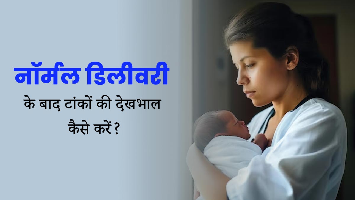 नॉर्मल डिलीवरी के बाद लगे टांकों की इस तरह से करें देखभाल, जल्दी होगी रिकवरी