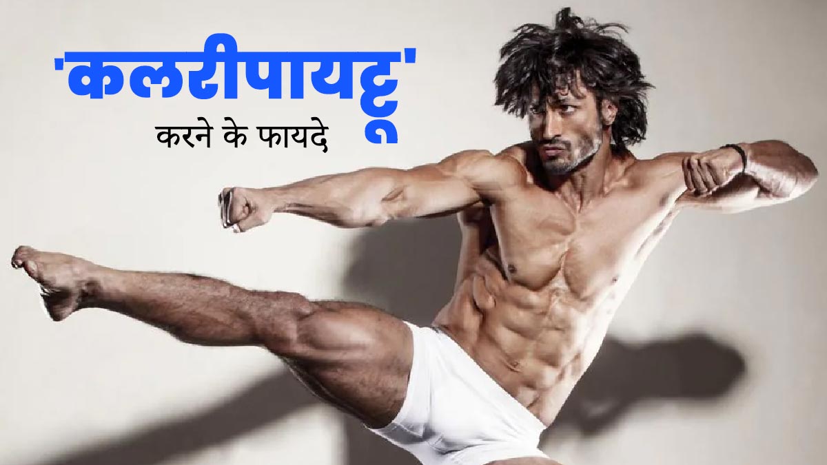ट्रेन की छत पर एक्टर विद्युत जामवाल ने किया 'कलरीपायट्टू', जानें इसके फायदे