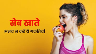 सेब खाते समय न करें ये गलतियां, सेहत को पहुंच सकता है नुकसान