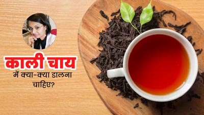 काली चाय को हेल्दी बनाने के लिए मिलाएं ये 6 चीजें, सेहत को मिलेगा फायदा