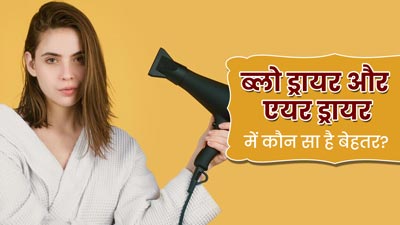 ब्लो ड्रायर और एयर ड्रायर में क्या है बालों के लिए ज्यादा सुरक्षित? जानें इस्तेमाल का तरीका