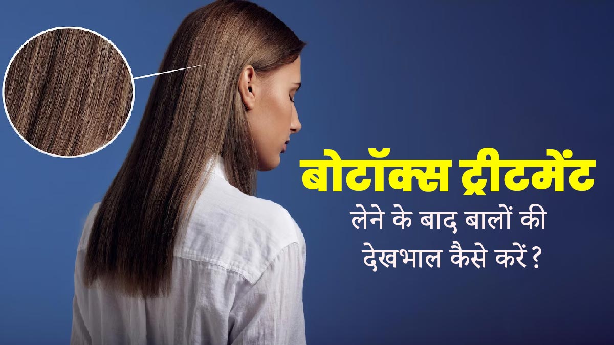 बोटॉक्‍स ट्रीटमेंट लेने के बाद बालों की देखभाल कैसे करें? एक्सपर्ट से जानें क्या करें और क्या नहीं