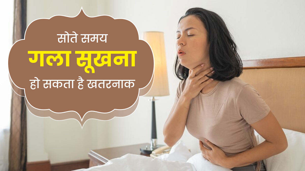 सोते समय गला सूखना हो सकता है खतरनाक, जानें किन बीमारियों का होता है जोखिम 