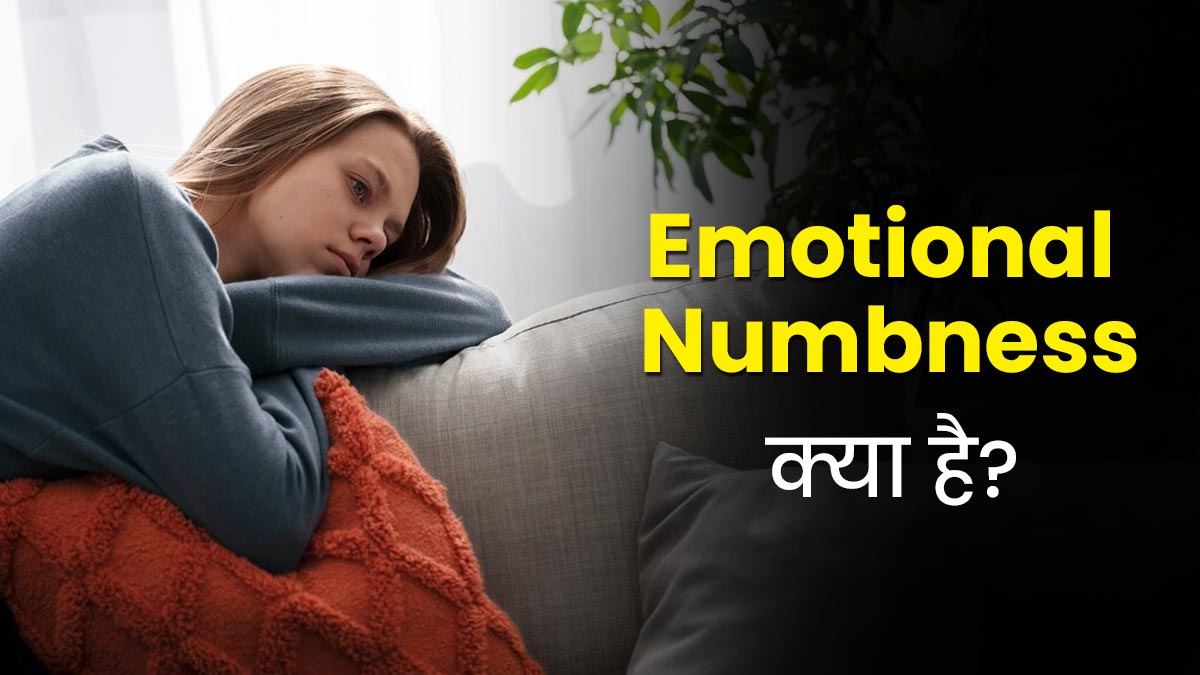 इमोशनल नंबनेस क्या होता है? जानें इसके लक्षण और कारण 