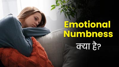 इमोशनल नंबनेस क्या होता है? जानें इसके लक्षण और कारण 