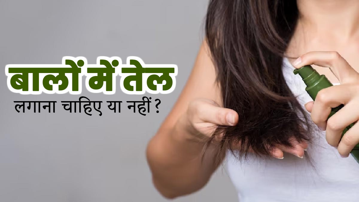 बालों में तेल लगाना चाहिए या नहीं? डर्मेटोलॉजिस्ट से जानें सही तरीका