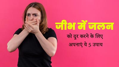जीभ में जलन को दूर करने के लिए अपनाएं ये 5 उपाय, मिलेगी राहत