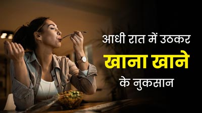 आपको भी है रात में उठकर खाना खाने की आदत, तो जान लें इससे होने वाले नुकसान 