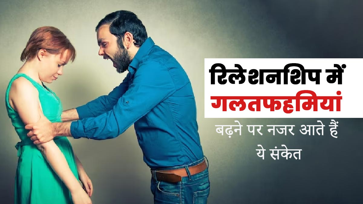 ये 5 संकेत दिखे तो समझ जाएं आपके रिलेशनशिप में बढ़ गई हैं गलतफहमियां, जानें इससे डील करने के तरीके