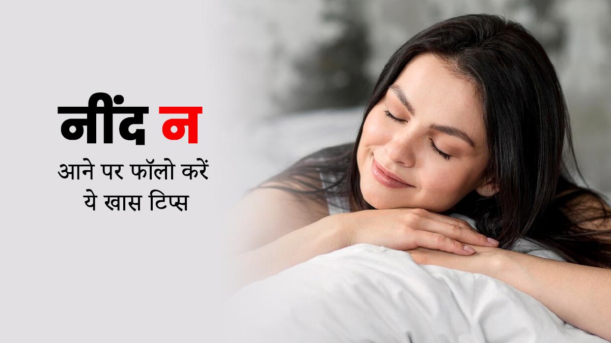 ठीक से नींद नहीं आती तो इन 5 टिप्स को करें फॉलो, समस्या से मिलेगी राहत 