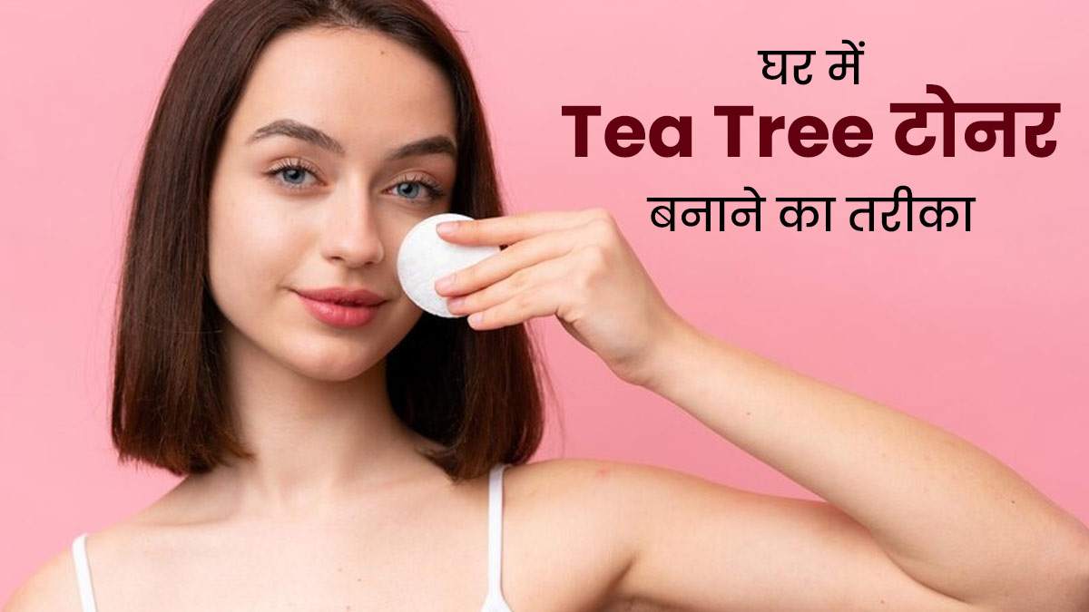चेहरे की खूबसूरती बढ़ाने के लिए लगाएं टी ट्री टोनर, जानें घर पर बनाने का तरीका