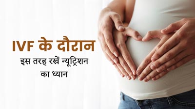 IVF And Nutrition: आईवीएफ करवा रही हैं तो न्यूट्रिशन से जुड़े इन टिप्स को जरूर करें फॉलो, रहेंगी हेल्दी