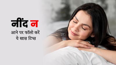 ठीक से नींद नहीं आती तो इन 5 टिप्स को करें फॉलो, समस्या से मिलेगी राहत 
