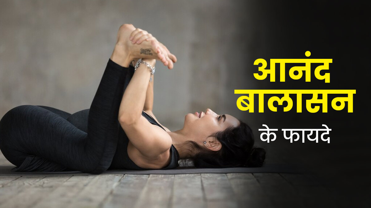 आनंद बालासन करने से सेहत को मिलते हैं ये 4 फायदे, जानें इसकी विधि