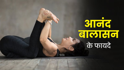 आनंद बालासन करने से सेहत को मिलते हैं ये 4 फायदे, जानें इसकी विधि